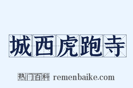 城西虎跑寺是什么意思的图片